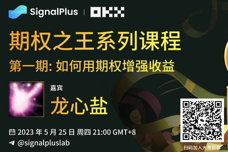 OKX与SignalPlus期权之王系列课程开课啦