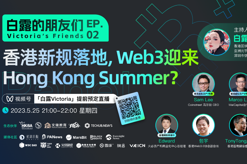圆桌对话 | 香港新规落地，Web3迎来 Hong Kong Summer？