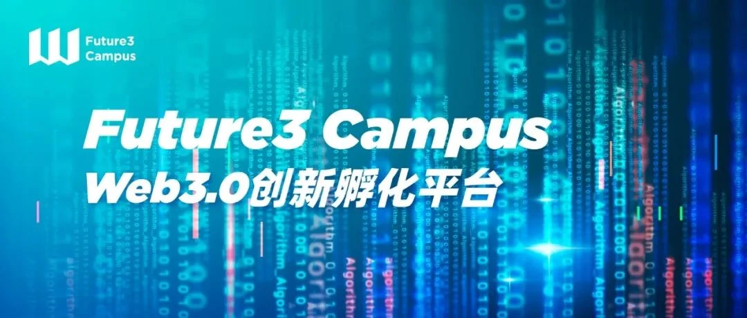 万向区块链实验室、HashKey Capital发起Web3.0创新孵化平台Future3 Campus，首期招募已开启