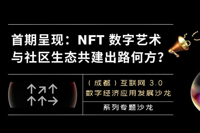 The first preview of the Digital Application Salon: Where is the way out for the co-construction of NFT digital art and community ecology?