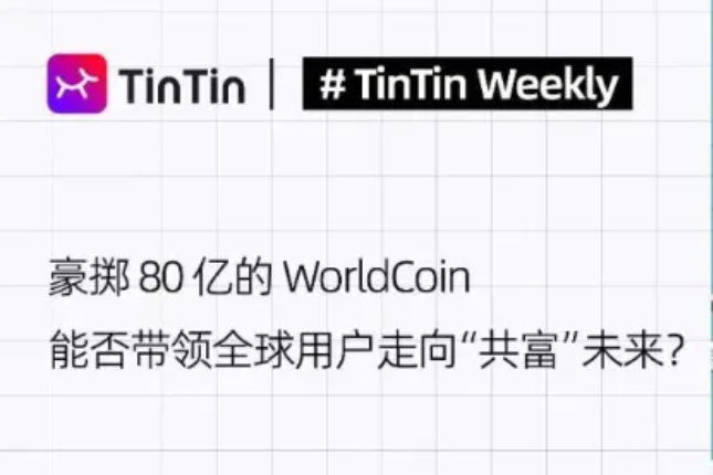 豪掷80亿的WorldCoin能否带领全球用户走向“共富”未来？