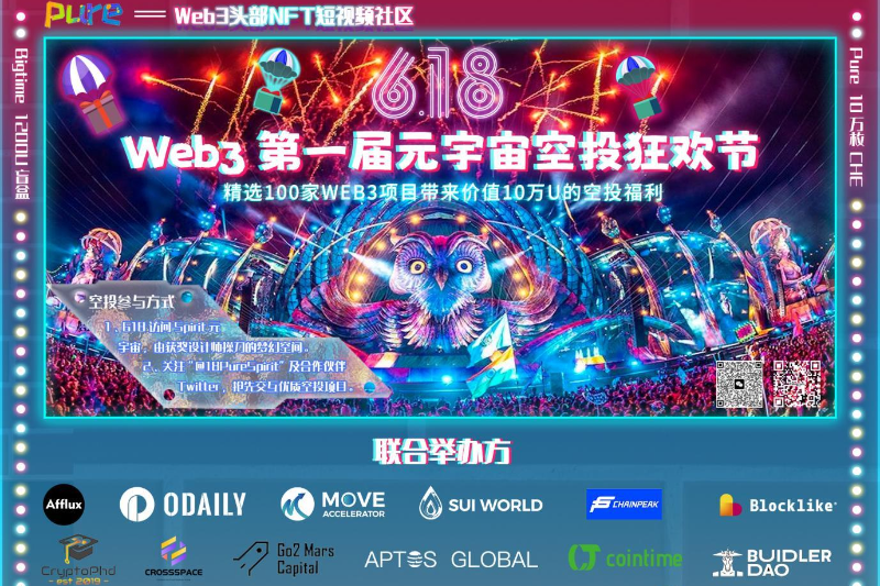 618——第一届Web3元宇宙空投狂欢节
