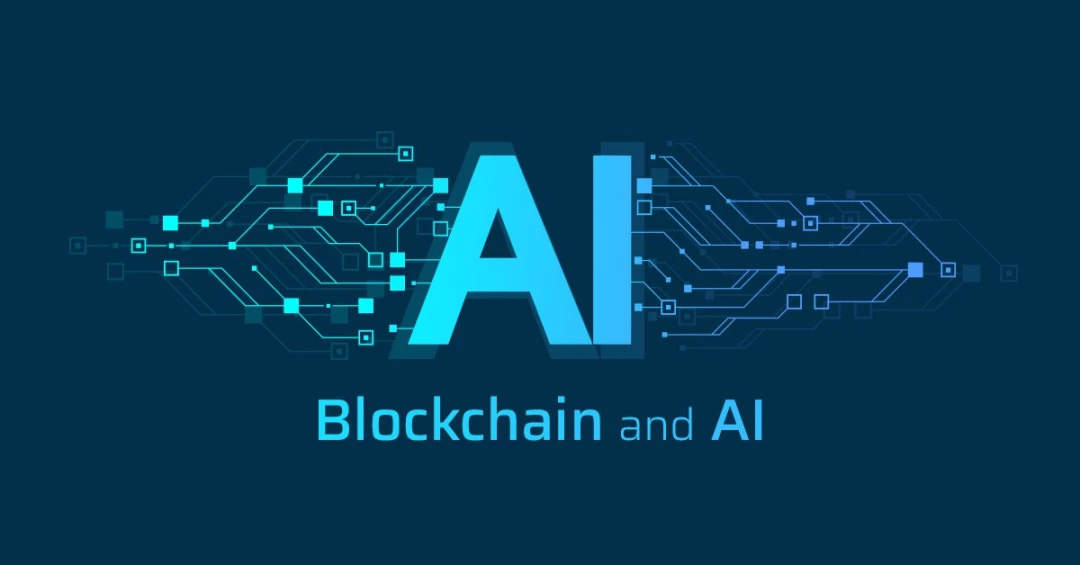 AI和区块链结合将会释放出怎样的潜力？
