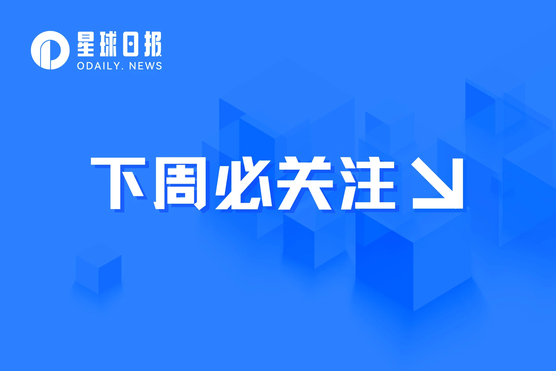 下周必关注 | BNB Chain或将于19日公布重要消息；DASH预计将于23日减产（6.19-6.25）