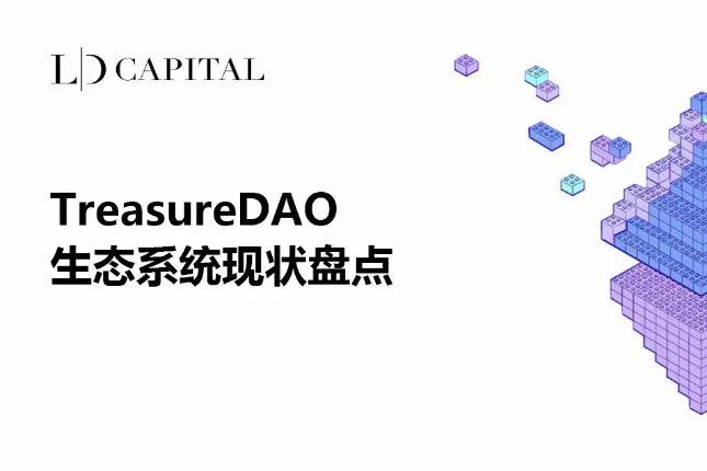 TreasureDAO生态系统现状盘点