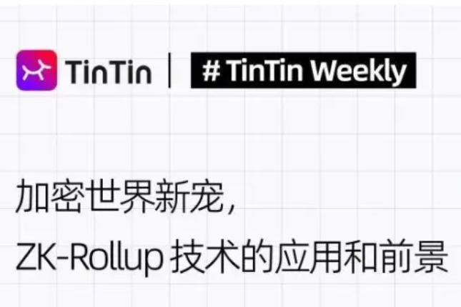 加密世界新宠，ZK-Rollup技术的应用和前景