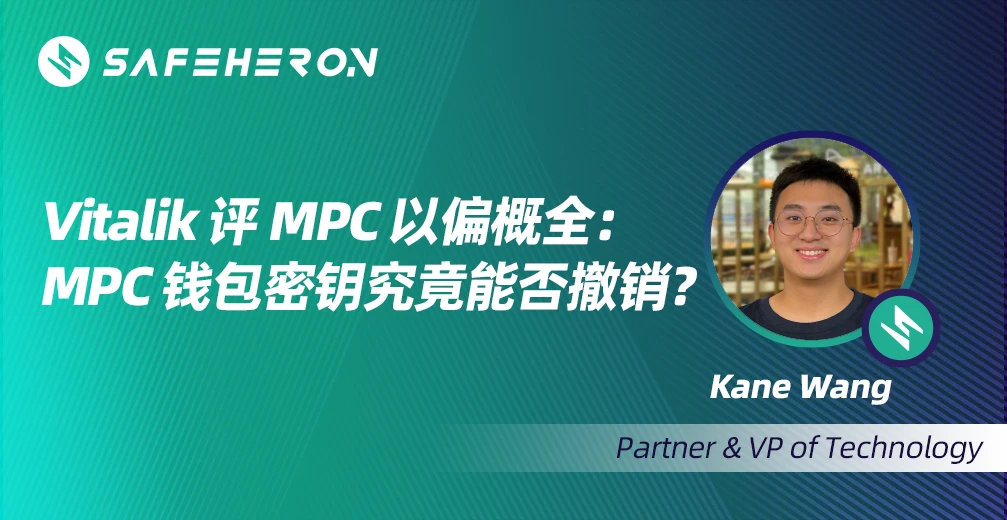 Safeheron合伙人回应Vitalik评MPC：MPC与智能约钱包并非竞争关系