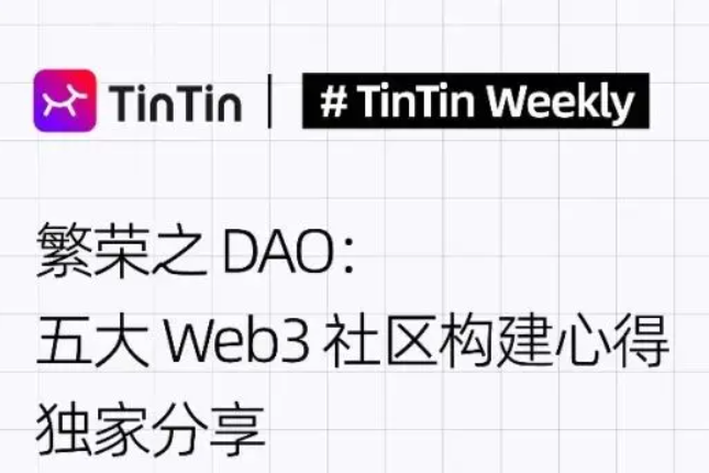 繁荣之DAO：五大Web3社区构建心得独家分享