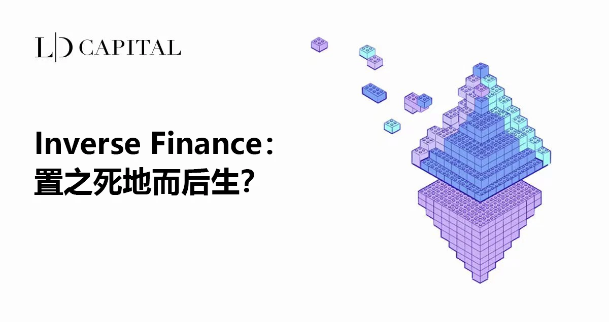 LD Capital：Inverse Finance，置之死地而后生？