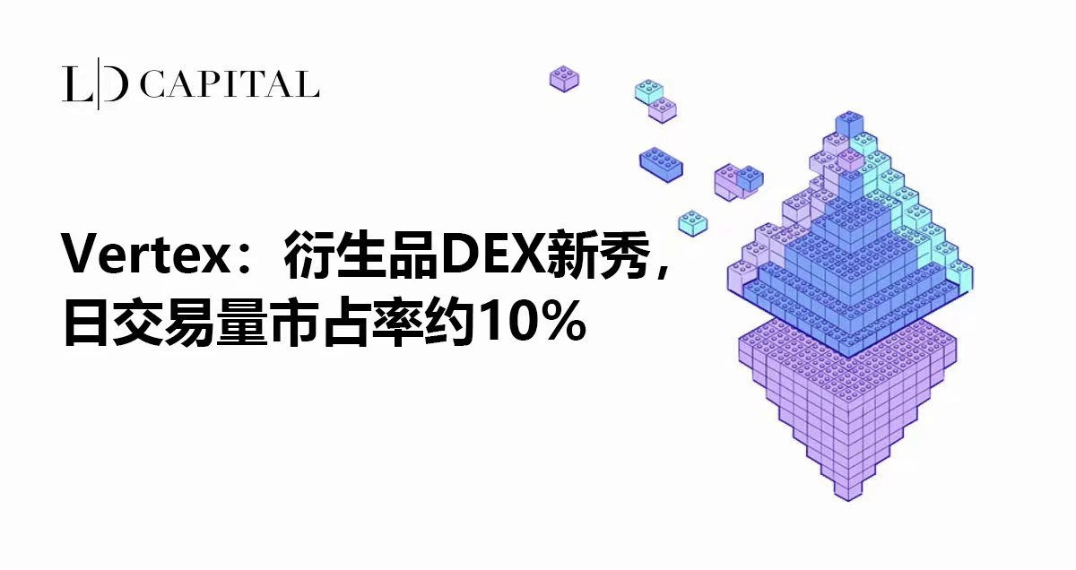 LD Capital：衍生品DEX新秀Vertex Protocol，日交易量市占率约10%-web3