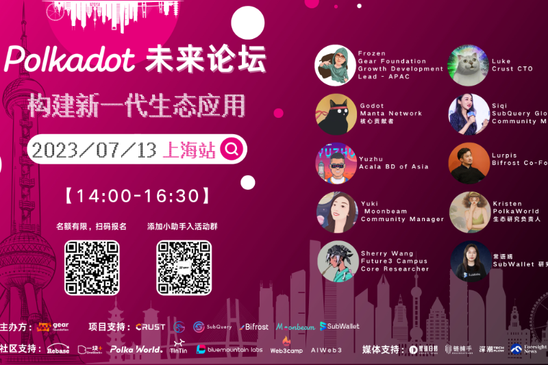 Polkadot未来论坛 | 构建新一代生态应用