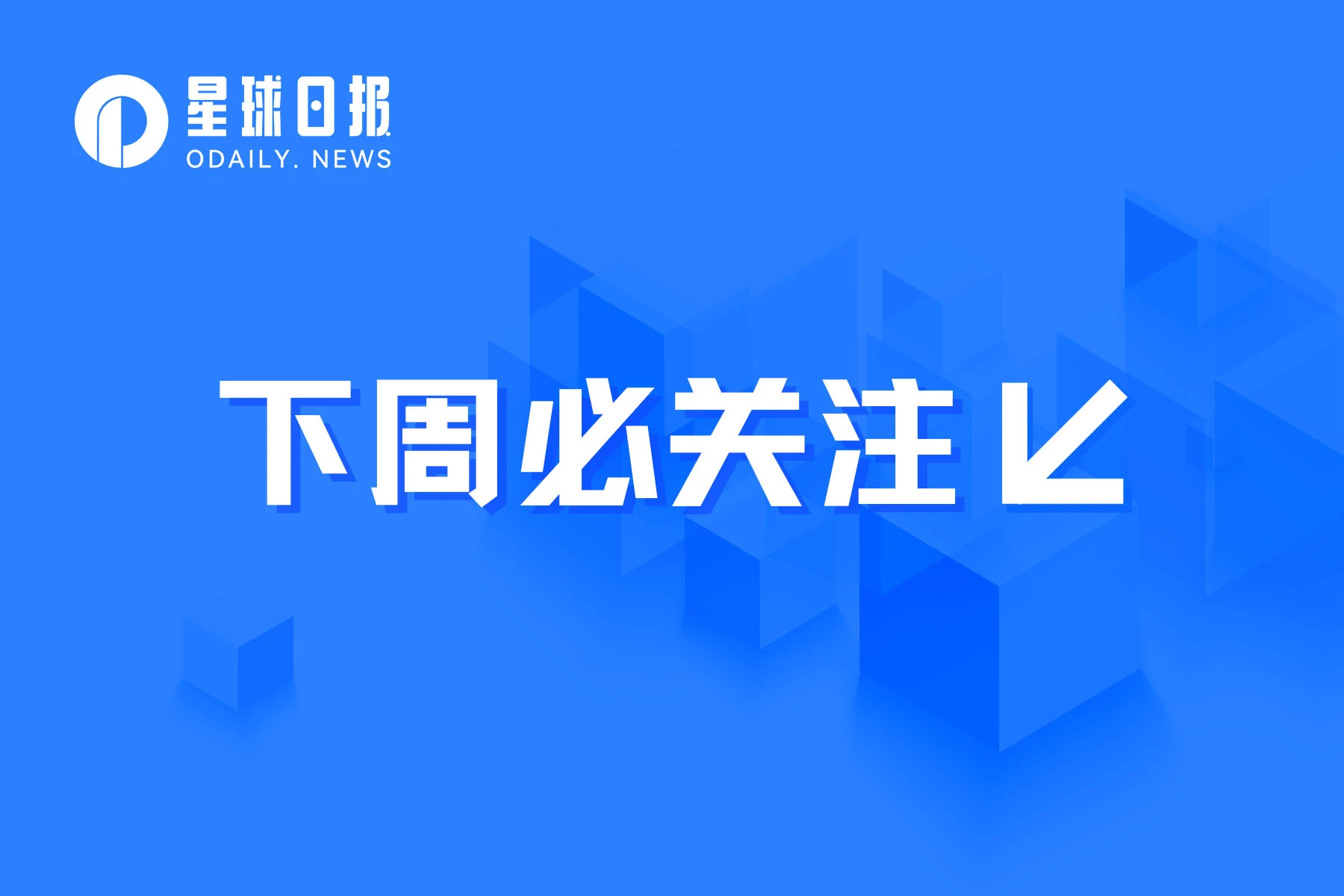 下周必关注 | EthCC6将于7月17日-20日举办；Linea计划下周向用户开放主网（7.17-7.23）