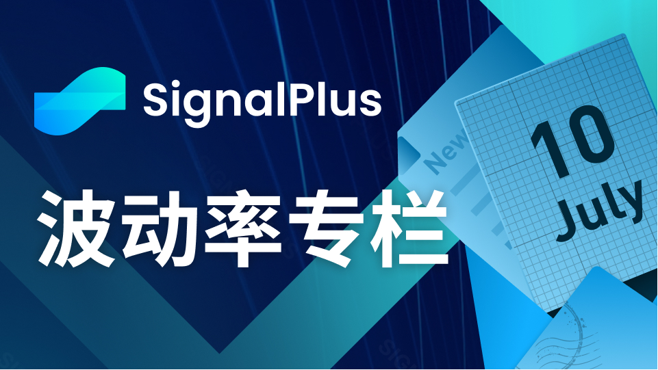 SignalPlus波动率专栏(20230710):波动率放缓,亟待宏观事件影响