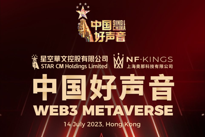 《中国好声音》将于7月14日发布元宇宙应用「Sing!Meta 耀音」