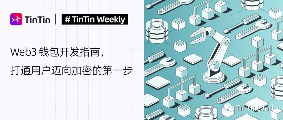 Web3钱包开发指南，打通用户迈向加密的第一步