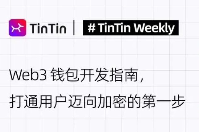 Web3钱包开发指南，打通用户迈向加密的第一步