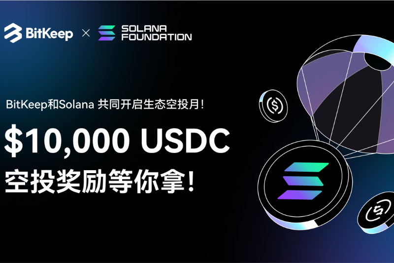 BitKeep x Solana 生态空投月：10,000美金USDC奖励