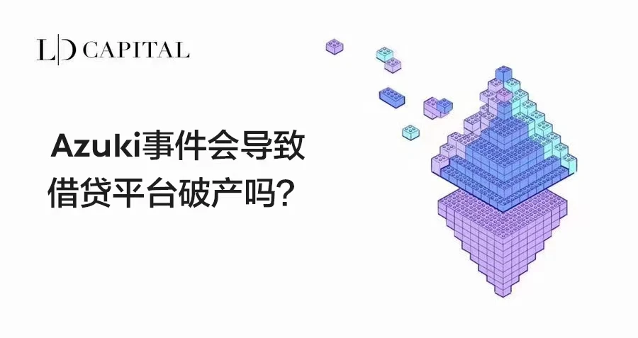 LD Capital：Azuki事件会导致NFT借贷平台破产吗？