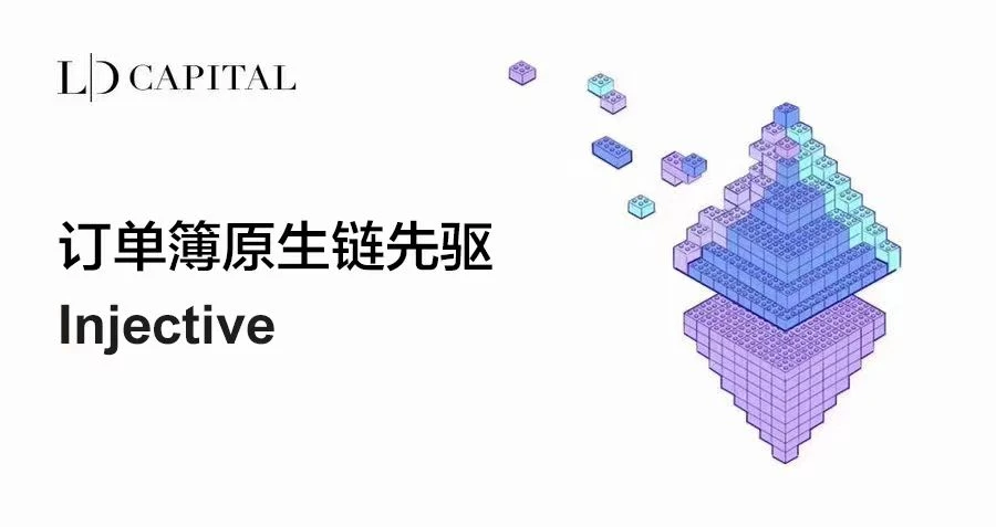 LD Capital：订单簿原生链先驱Injective