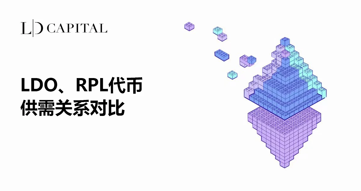 LD Capital：LDO、RPL代币供需关系对比