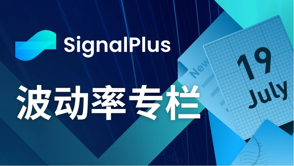 SignalPlus波动率专栏(20230719)：市场交易低迷，大宗交易布局多头市场
