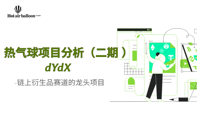 Horairballoon项目解析：链上衍生品赛道的龙头项目dYdX
