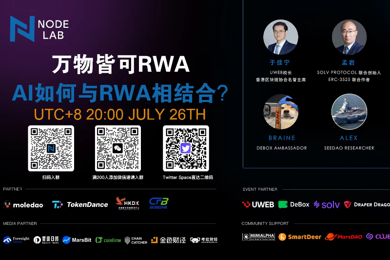 NodeLab线上活动 | 万物皆可RWA，AI如何与RWA相结合？