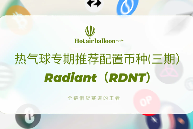 Horairballoon项目解析：全链借贷赛道的王者RDNT