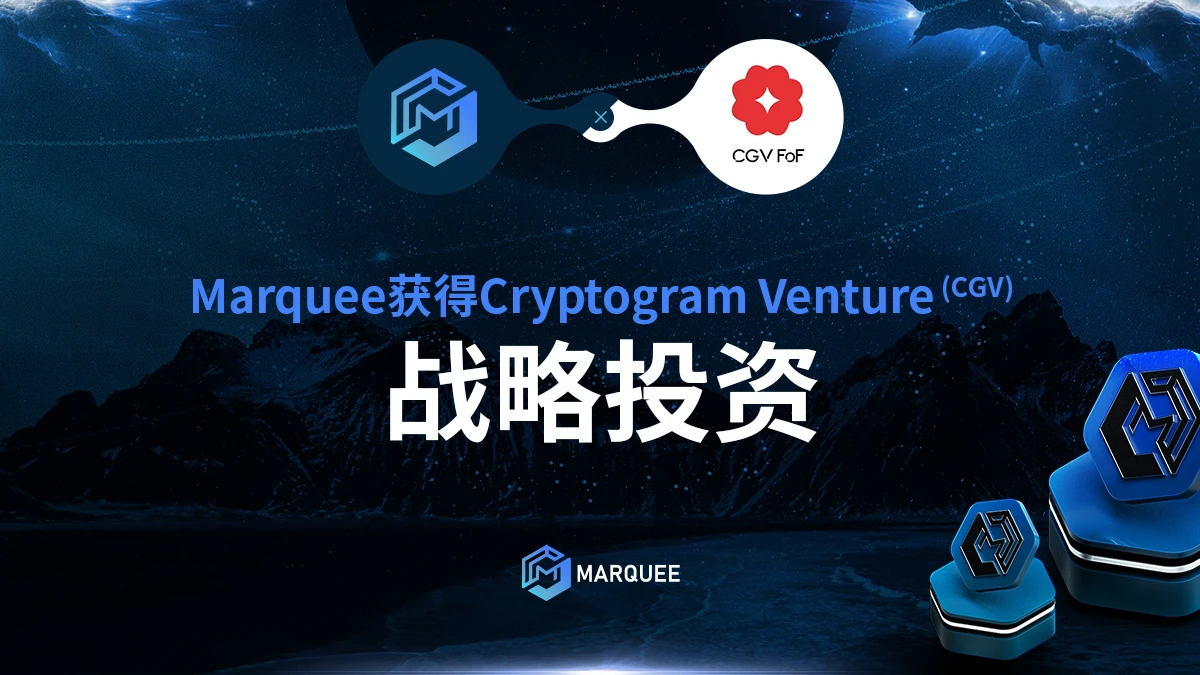 Web3保险+期权衍生品平台Marquee获得日本投研机构CGV等机构战略投资100万美元