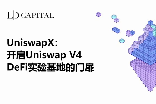 UniswapX：开启Uniswap V4 DeFi实验基地的门扉