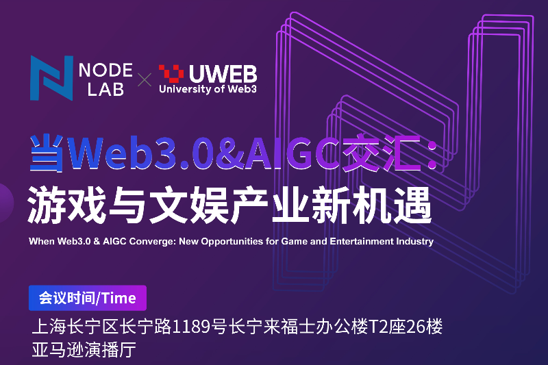 ChinaJoy周边活动 ｜ 当Web3.0&AIGC交汇：游戏与文娱产业新机遇
