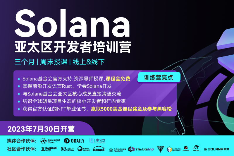 Solana Foundation开发者培训营