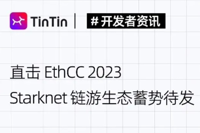 Starknet链游生态蓄势待发