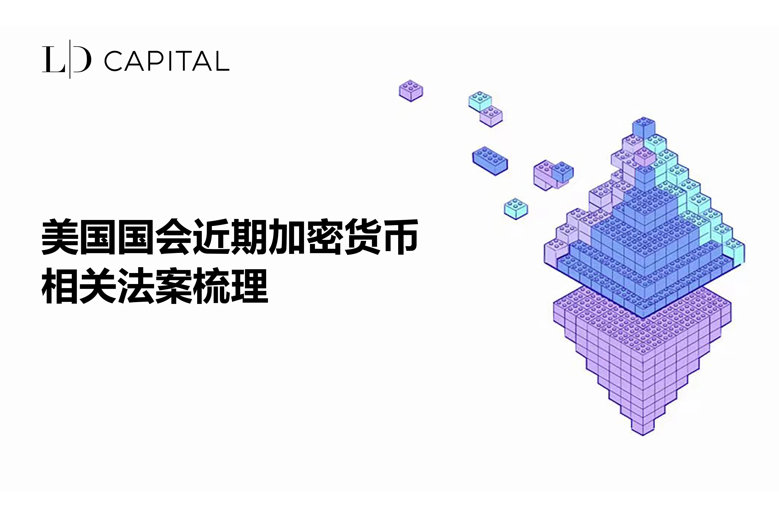 LD Capital：美国国会近期加密货币相关法案梳理