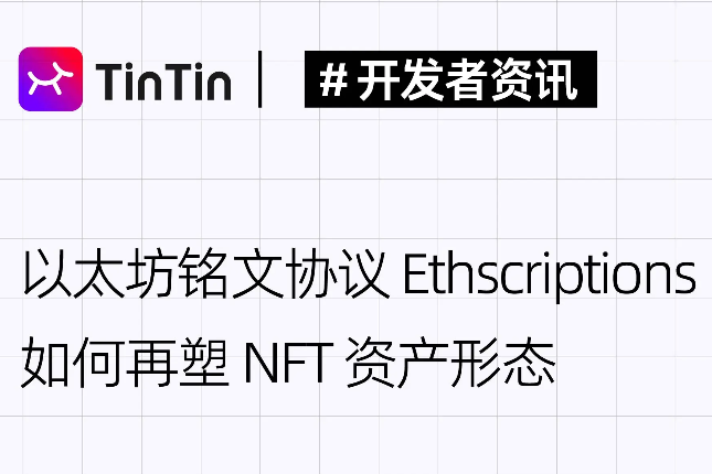 Ordinals之后，以太坊铭文协议Ethscriptions如何再塑NFT资产形态