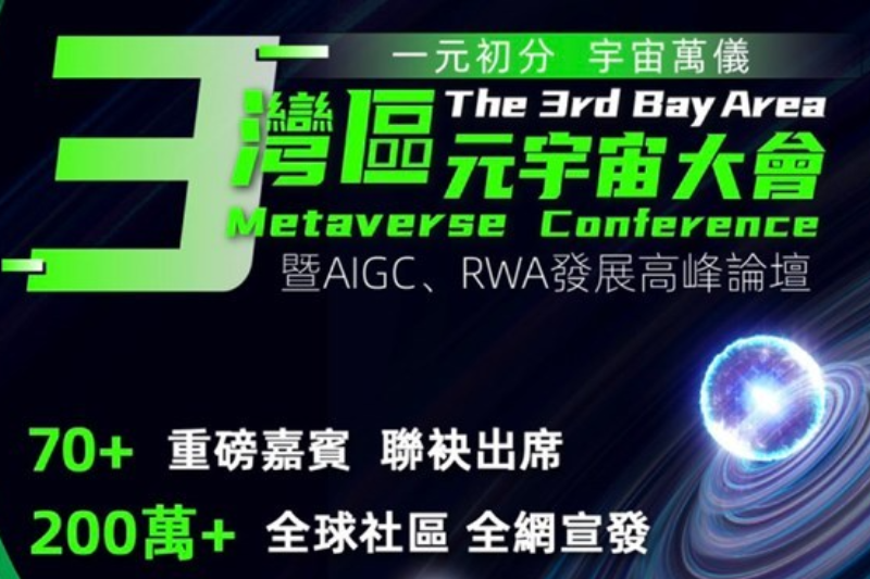 第三届湾区元宇宙大会暨AIGC、RWA发展高峰论坛将于9月16日在香港召开