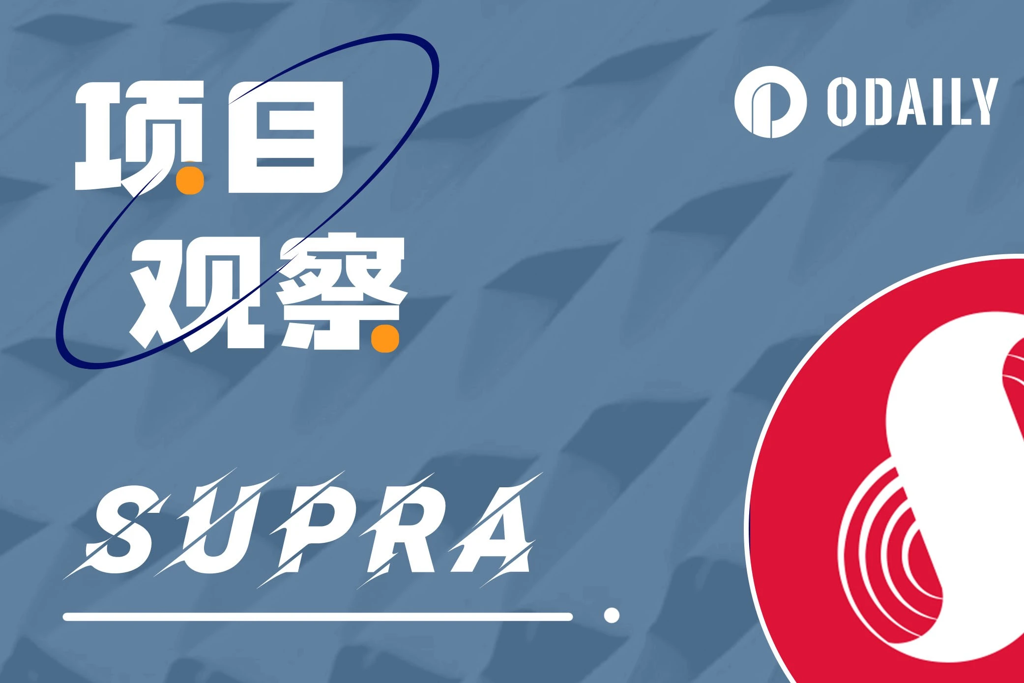 从预言机到中间件层：Supra正以Layer级定位杀入市场