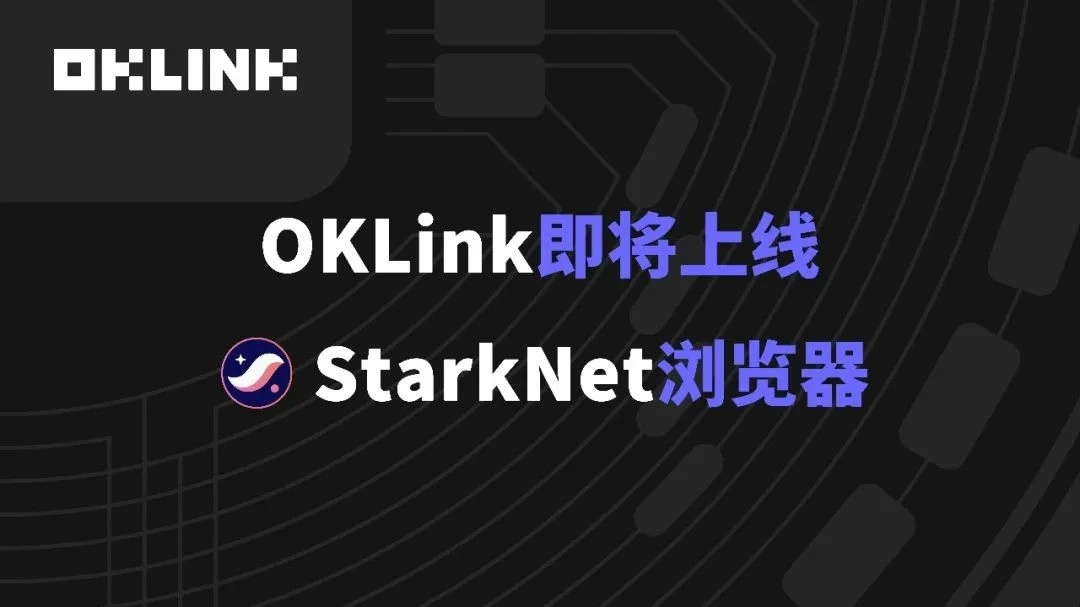 OKLink：让你的交易高效且安全？离不开“零知识证明”这项技术