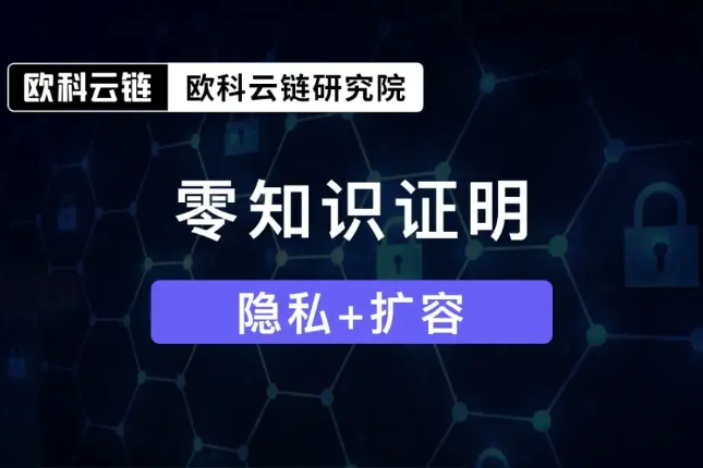 OKLink：让你的交易高效且安全？离不开“零知识证明”这项技术