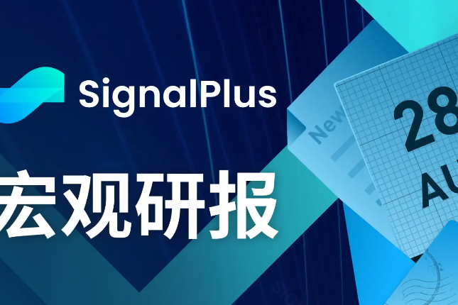 SignalPlus宏观研报(20230828)：BTC期货合约多头头寸被大量清算
