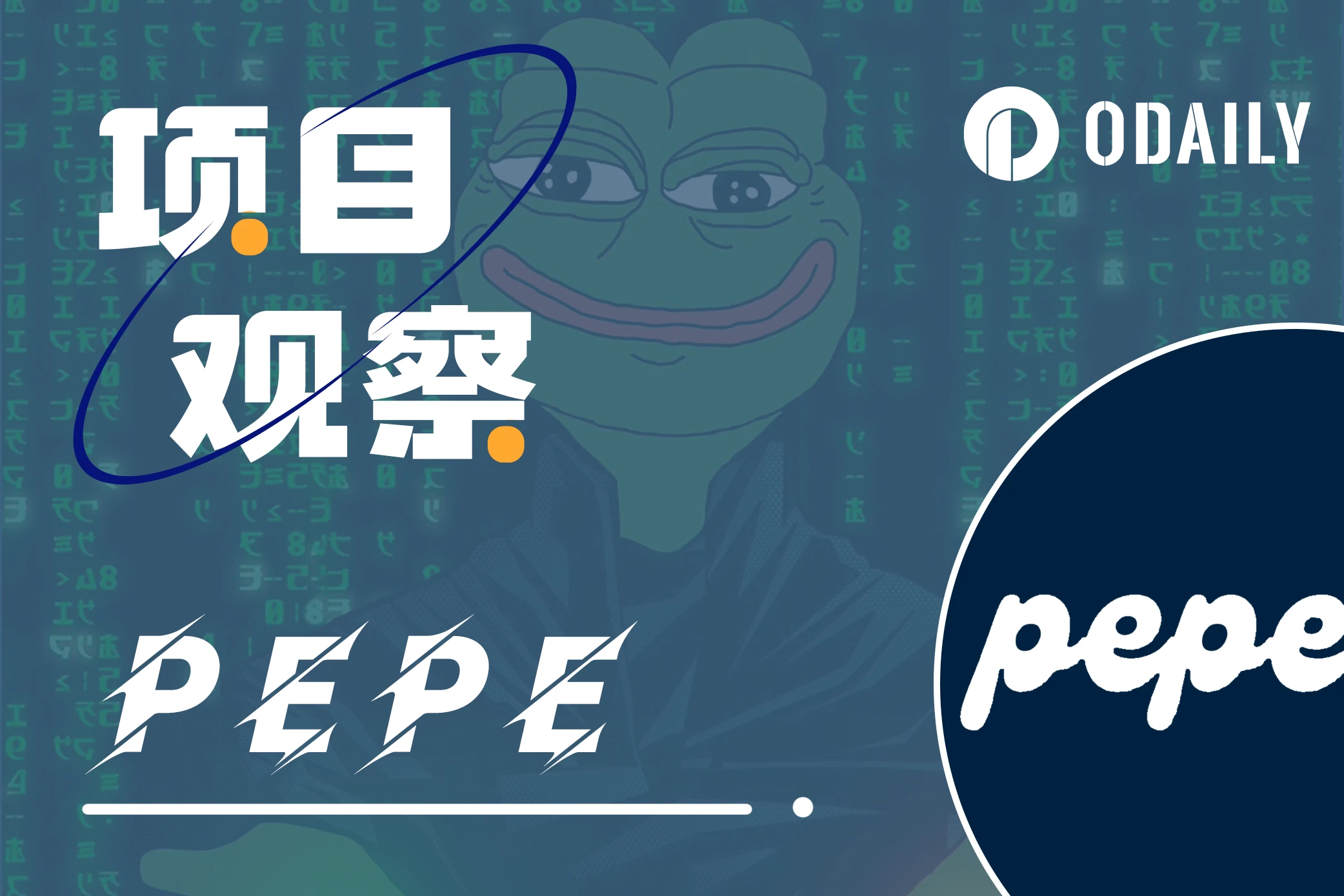 PEPE砸盘始末：分赃不均还是蓄谋跑路？