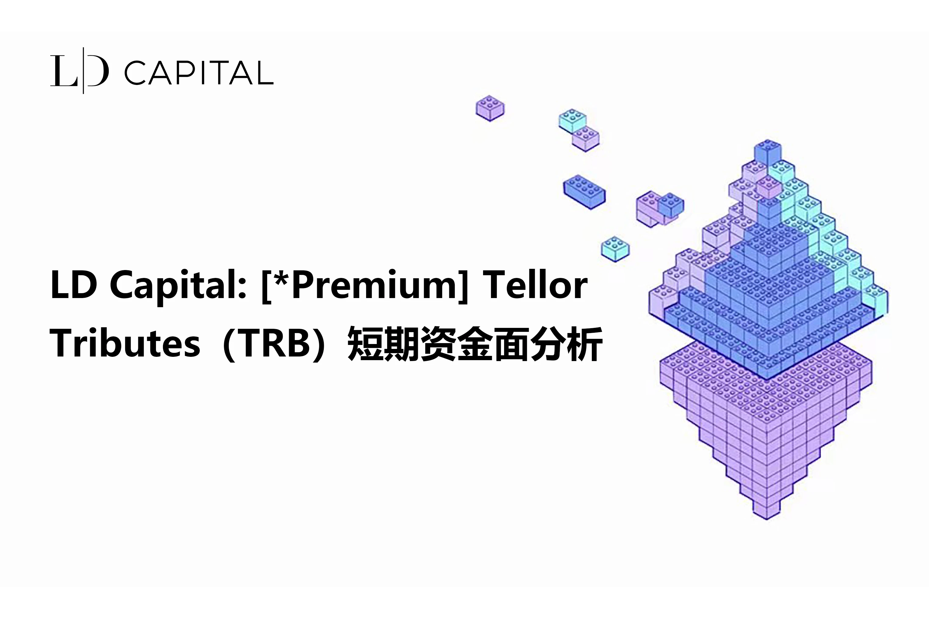 LD Capital：TRB短期资金面分析 [*Premium]