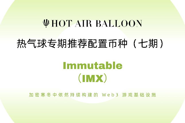 Hotairballoon：加密寒冬中依然持续构建的Web3游戏基础设施Immutable