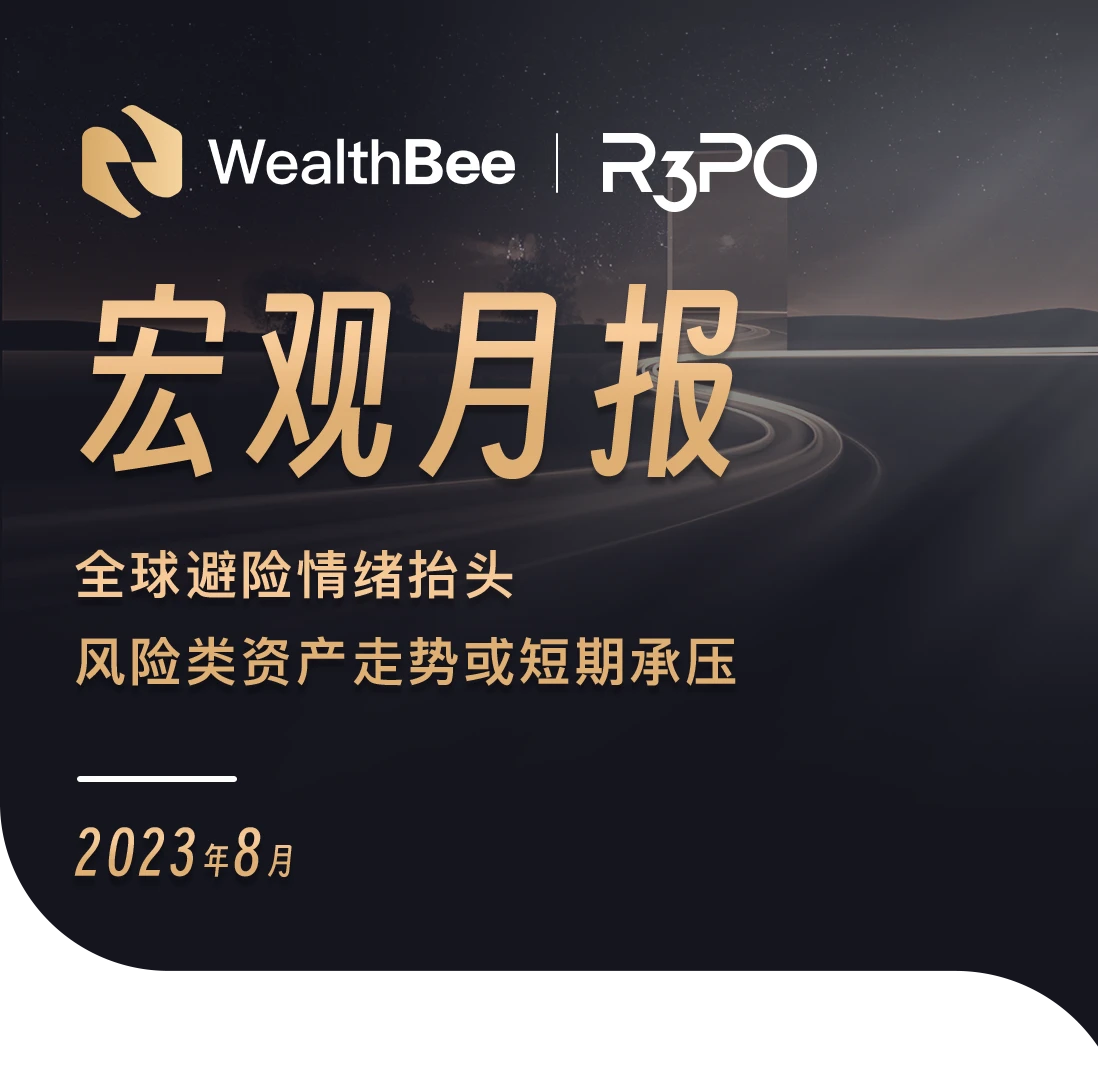 WealthBee宏观月报：全球避险情绪抬头，风险类资产走势或短期承压