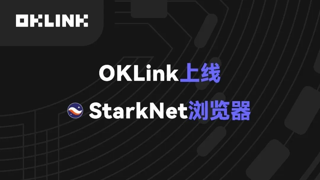 OKLink: Layer 2 is here, how does StarkNet achieve value transfer?