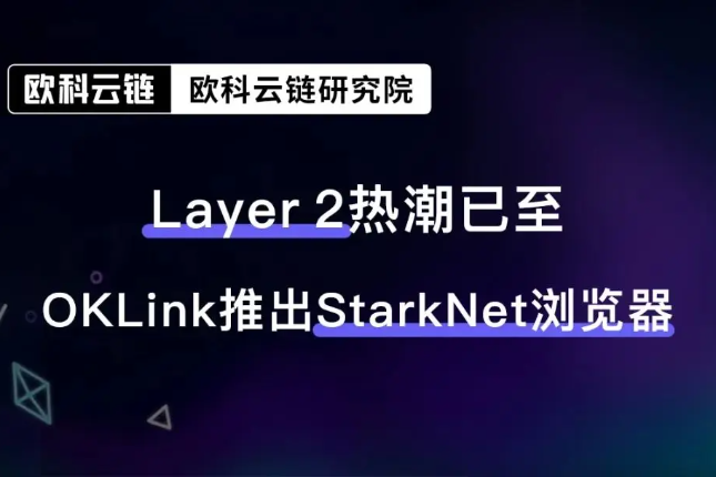 欧科云链OKLink：Layer 2盛夏已至，Starknet如何实现价值跃迁？