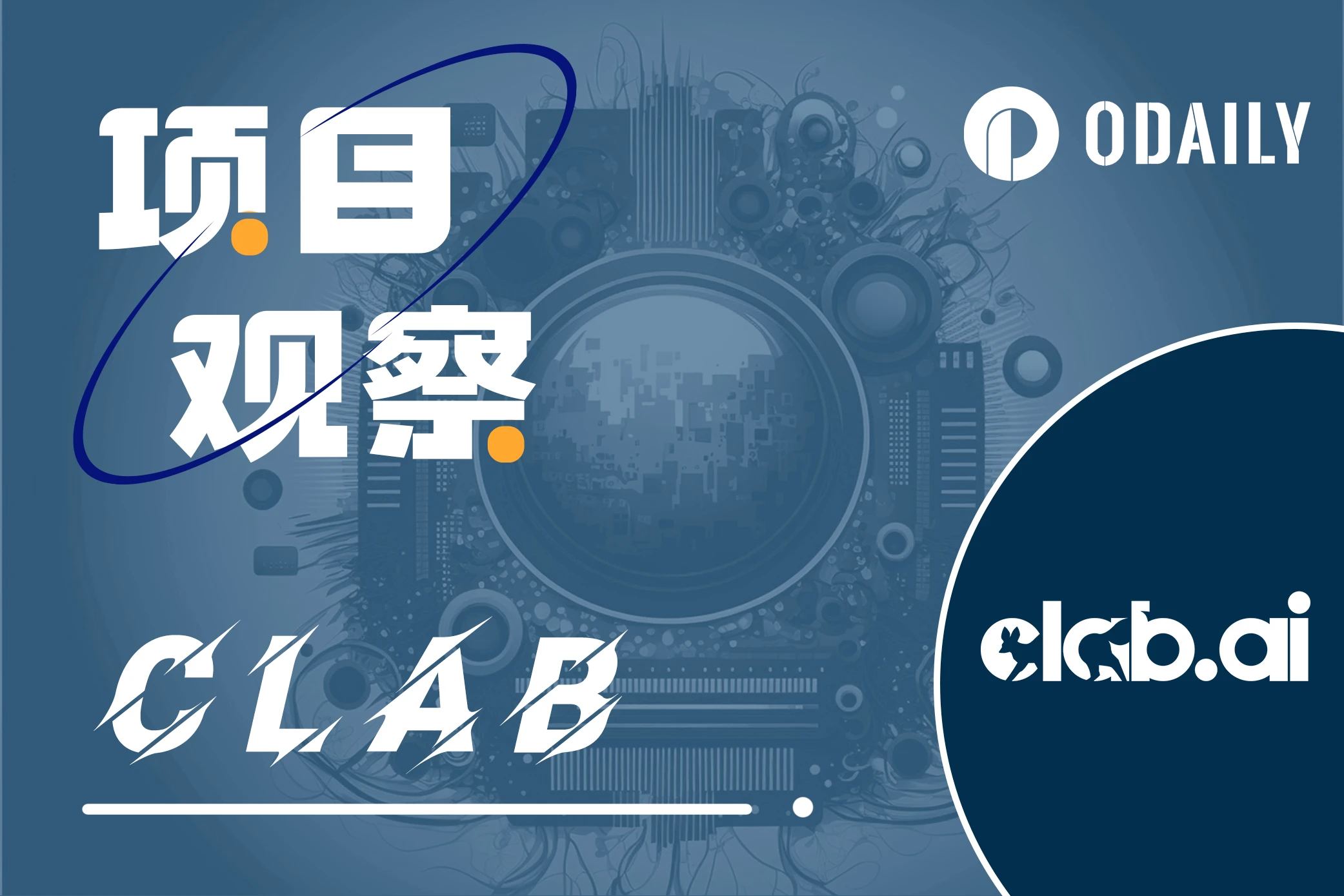 Web3领域专业AI助手Clab开启内测，与Odaily达成战略合作