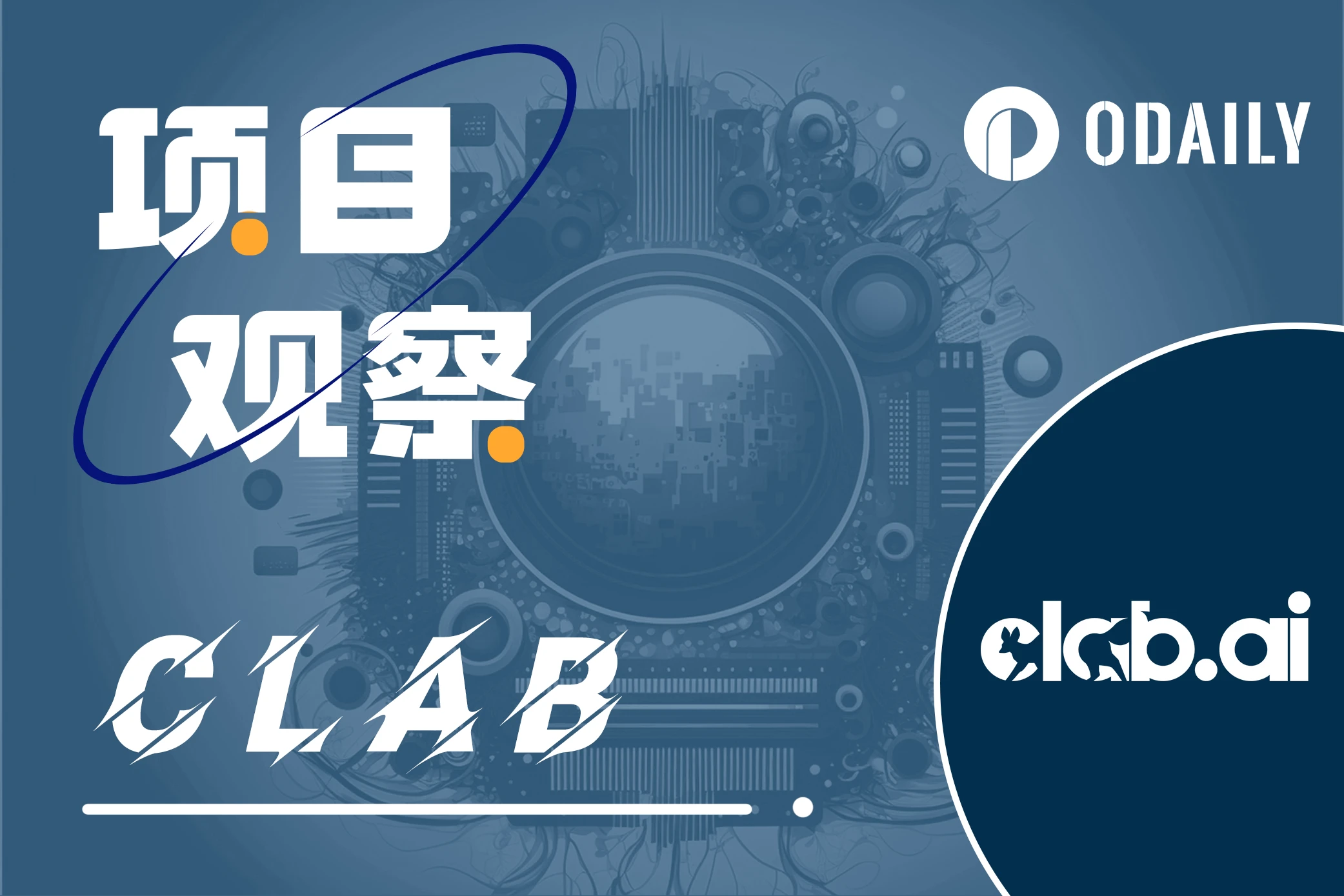 Clab, a professional AI assistant in the Web3 field, starts internal testing and reaches strategic cooperation with Odaily