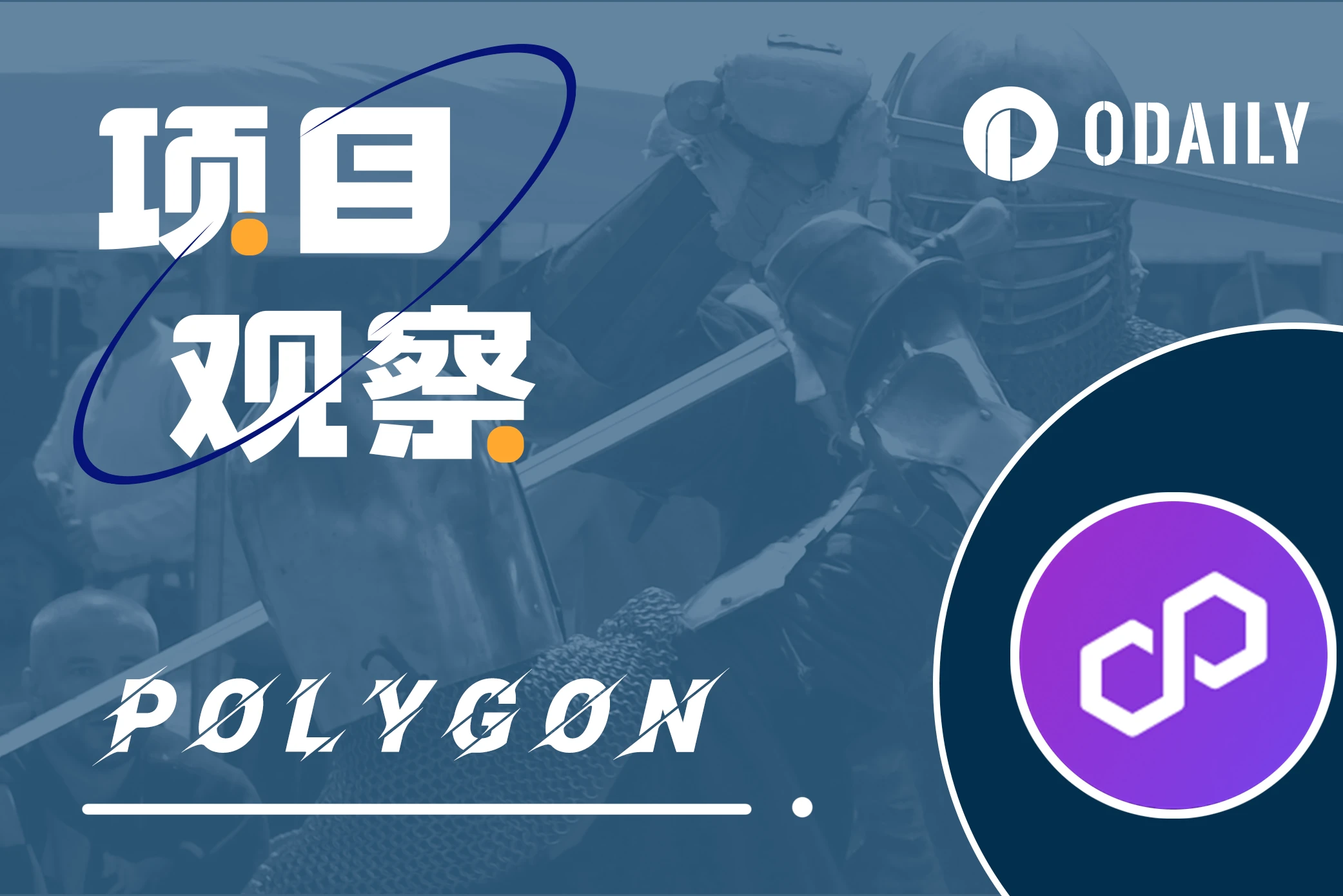 L2之战正酣，Polygon祭出CDK意味着什么？