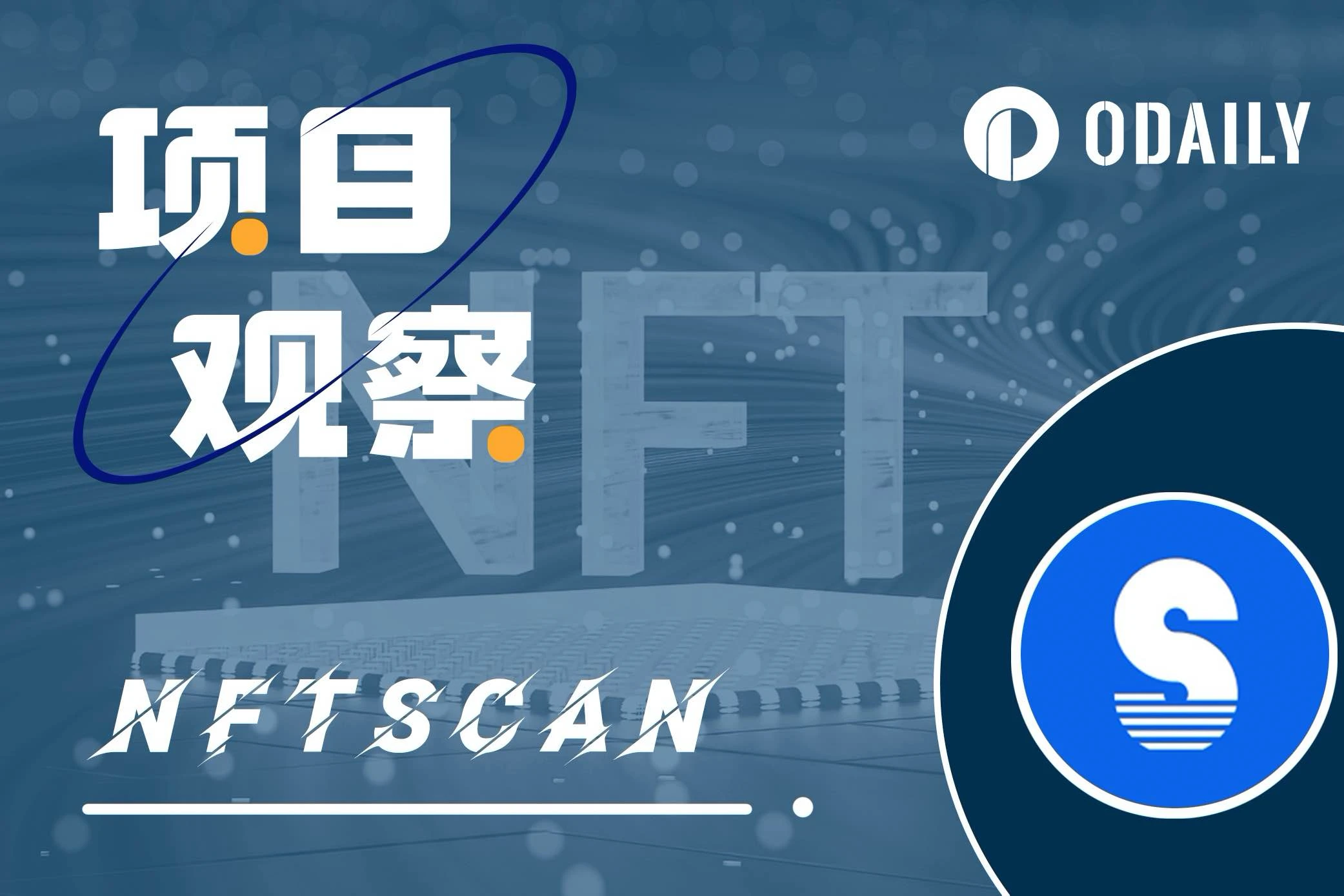 NFTScan的增长秘籍：从零起步，成长为最大的NFT数据基建服务商